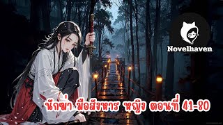 นักฆ่า มือสังหาร หญิง ตอนที่ 41-80