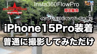 【モトブログ453】Divine Sonic 暑さのあまりInsta360FlowProレビューのつもりがそうぢゃ無い