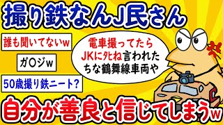 【2ch面白いスレ】撮り鉄なんJ民さん、自分が善良と信じ切ってしまうwww【ゆっくり解説】