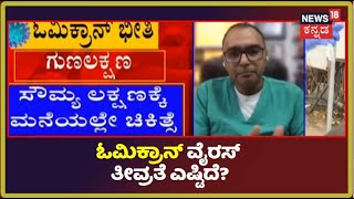 Omicron Strain In Karnataka | ಓಮಿಕ್ರಾನ್ ವೈರಸ್ ತೀವ್ರತೆ ಎಷ್ಟಿದೆ ಗೋತ್ತಾ? ಈ ಬಗ್ಗೆ Dr.Vishal Raoಹೇಳೋದೇನು?