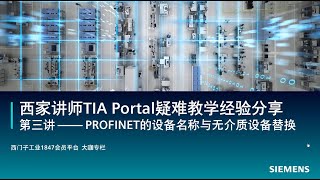 3. 西门子专家讲师 TIA Portal 应用第三讲 - PROFINET的设备名称与无介质设备替换