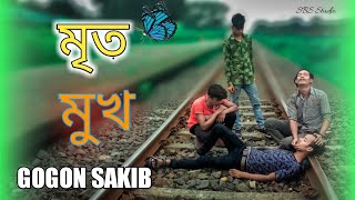 Mrito Mukh 🔥 মৃত মুখ | GOGON SAKIB | Bangla Song 2022