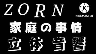 【立体音響】家庭の事情/ZORN【ハヤえもん】