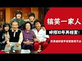 《搞笑一家人》15年啦！民勇慘遭封殺10年，俊河曾患重病，她遠嫁美國#圈內小師姐#李順載#羅文姬#樸海美#丁一宇#崔民勇#申智#徐敏靜