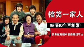 《搞笑一家人》15年啦！民勇慘遭封殺10年，俊河曾患重病，她遠嫁美國#圈內小師姐#李順載#羅文姬#樸海美#丁一宇#崔民勇#申智#徐敏靜