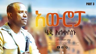 ለታላቅነት ማደግ - የወጣቶች ስልጠና ክፍል 3 - Growth for Greatness part 3 by Apostle Zelalem Getachew