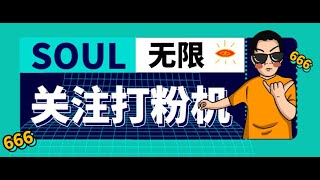 【引流必备】外面收费688的Soul无限关注打粉机，轻松日引流500+【引流脚本+使用教程】