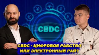 Внедрение CBDC - инновации или жесткие ограничения?