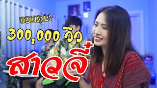 สาวจี๋ - อบเชย เวียงพิงค์ (Cover by ร็อกเก็ต ft. เมาดาด)