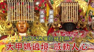 大甲媽遶境背後藏感人故事！五歲兒為罹癌母發願，從此遶境不缺席！新港在地組織，竟藏神秘媽祖婆？台灣百廟2024/04/07-大甲鎮瀾宮(媽祖)+新港奉天宮(媽祖)