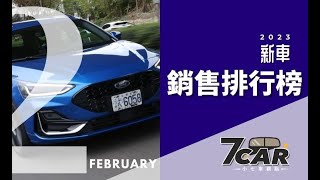 【銷售數字】2023年 2 月｜NX單月銷量衝新高  竟超越國產主力中型SUV!🏆Focus 小改款上市就擠下Altis!?【7Car小七車觀點】