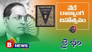 రాజ్యాంగం అంటే మత గ్రంథం కాదోయ్.... | Dr.BR.Ambedkar | B-News Telugu |