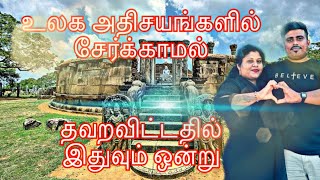 இதுவும் ஒரு உலக அதிசயங்களில் ஒன்று தான் | திரியாய் | உலகிலே 1வது தூபி #trincomale #trending