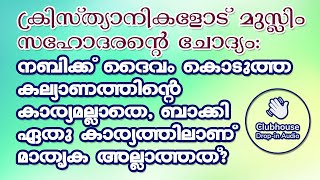 നബിക്ക് ദൈവം കൊടുത്ത കല്യാണത്തിന്റെ കാര്യമല്ലാതെ, ബാക്കി ഏതു കാര്യത്തിലാണ് മാതൃക അല്ലാത്തത്?