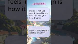 勵志英語佳句學習 Design is not just what it looks like and feels like  Design is how it works  #shorts #英文語錄