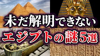 【ゆっくり解説】未だに解明できないエジプトの謎5選