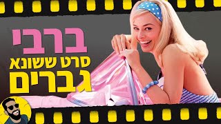 ברבי סרט שונא גברים | שובר מסך