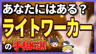 【ゆっくり解説】あなたが世界を救う！ライトワーカーにある手相５選！地球に愛をもたらすライトワーカーの手相とは？存在するだけで周囲が浄化される存在