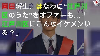 岡田将生、はなわに“江戸川区のうた”をオファーも…「江戸川区にこんなイケメンいる？」