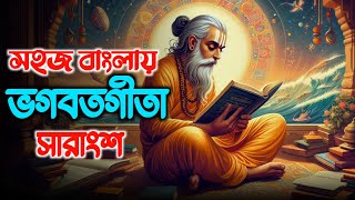 সহজ বাংলায় ভগবদ্‌ গীতা সারাংশ | Bhagavad Gita Summary