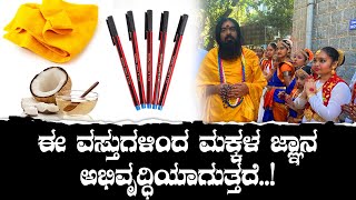 ಈ ವಸ್ತುಗಳಿಂದ ಮಕ್ಕಳ ಜ್ಞಾನ ಅಭಿವೃದ್ಧಿಯಾಗುತ್ತದೆ..!