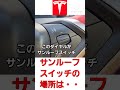 モデルsのサンルーフスイッチは・・・