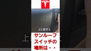 モデルSのサンルーフスイッチは・・・