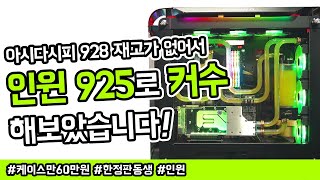 inwin 928에 꽂혀서 오셨지만 품절... 그래서 동생케이스 inwin 925로 커스텀수냉을 해보았습니다!