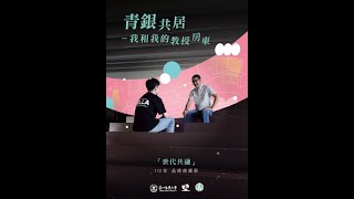 112年微電影《青銀共居 - 我和我的教授房東》預告片