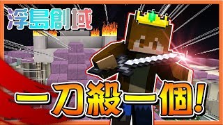 【巧克力】『Minecraft：浮島創域』巧國王無雙！看我一刀殺一個！