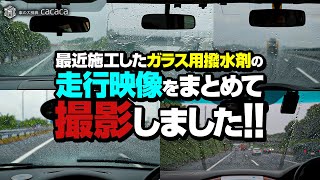 ここ最近施工したガラス用撥水剤の走行映像をまとめて撮影しました！