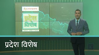 Pradesh Bishesh | प्रदेश विशेष, ०७ श्रावण २०७७