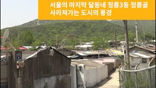 서울의 마지막 달동네 정릉3동 정릉골..사라져가는 도시의 풍경