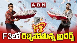 F3లో రెచ్చిపోతున్న బ్రదర్స్ || Venkatesh And Varun Tej Back On The Sets Of 'F3'  | ABN Entertainment
