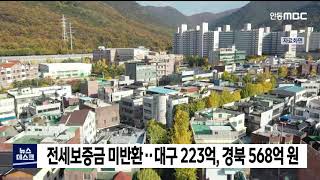 전세보증금 미반환..대구 223억, 경북 568억 원 / 안동MBC