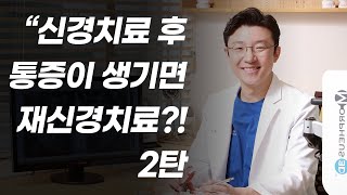 신경치료 후 통증이 생기면 재신경치료 받아야 하나요? 2편