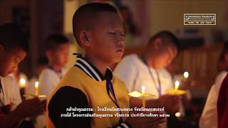 VTR กล้านำคุณธรรม ด้วยพลังบวร  โรงเรียนวัดสวนหลวง โครงการอบรมคุณธรรม จริยธรรม ประจำปีการศึกษา ๒๕๖๒