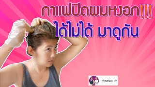 กาแฟปิดผมหงอก ย้อมและบำรุงผม  ได้ไม่ได้ มาดูกัน | MindNut TV