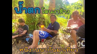 น้ำตกโตนงาช้าง จ.สงขลา #น้ำตกโตนงาช้าง #น้ำตก #เที่ยวไทย