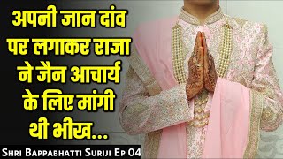 अपनी जान दांव पर लगाकर राजा ने जैन आचार्य के लिए मांगी थी भीख | Shri Bappabhatti Suriji Episode 04