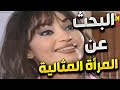 اجمل لوحات مرايا | بعد عمر من الزواج قرر ينطلق و يبحث عن المرأة المثالية !