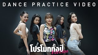 DANCE PRACTICE | โปรโมททั้งปี สิ้นปียังโสด - มิ้วส์ อรภัสญาน์