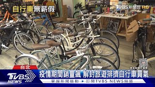 無薪假人數破萬! 工具機接單慘淡成重災區 自行車零組件也遭殃｜十點不一樣20230802 @TVBSNEWS01