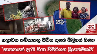 හලාවත කම්පාකල ජීවිත තුනක් බිලිගත් ගින්න - ''ඝාතනයක් දැයි කියා විමර්ශන ක්‍රියාත්මකයි''