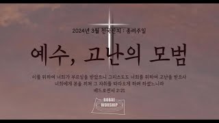 [BOBAE WORSHIP] 3월 천국잔치 : 예수, 고난의 모범