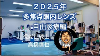 2025年　多焦点眼内レンズ　自由診療編　小沢眼科内科病院