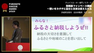 ふるさとチョイスAWARD2023 【チョイスルーキー部門】 茨城県笠間市　発表動画