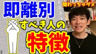 人生で関わってはいけない人の特徴を紹介。仕事、恋愛においても。【メンタリストDaiGO/切り抜き/人間関係】