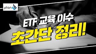 [주식교육] ETF 교육이수 방법