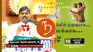 ஆண்டவரின் திருமுழுக்குப் பெருவிழா | 10 ஜனவரி 2021 | St. Pius X Church